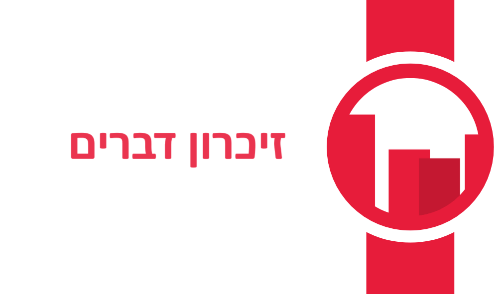 זיכרון דברים