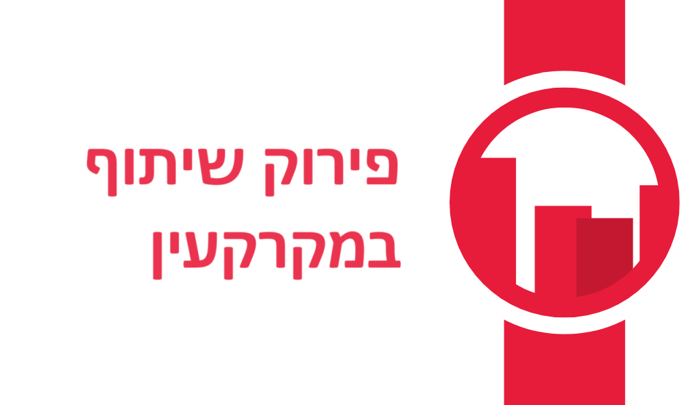 פירוק שיתוף במקרקעין