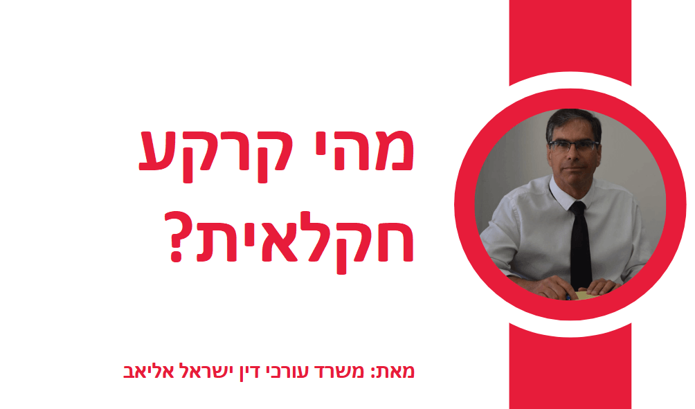 מהי קרקע חקלאית?