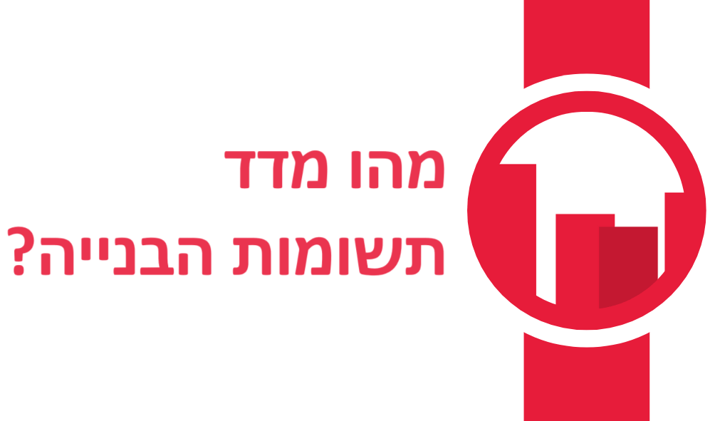 מהו מדד תשומות הבניה