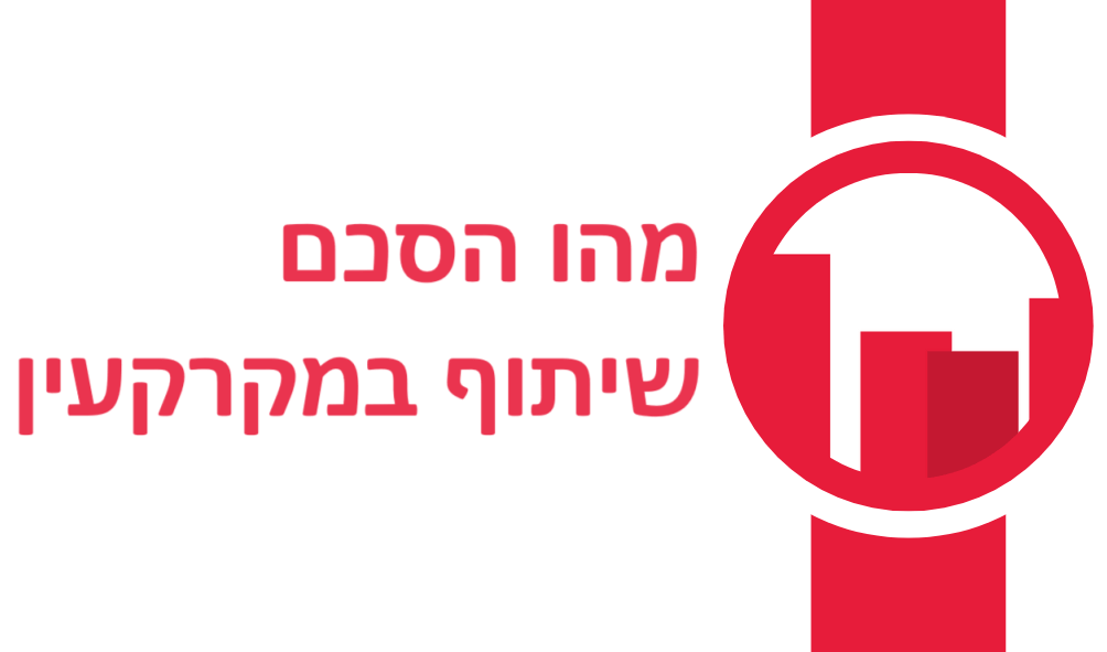 מהו הסכם שיתוף במקרקעין