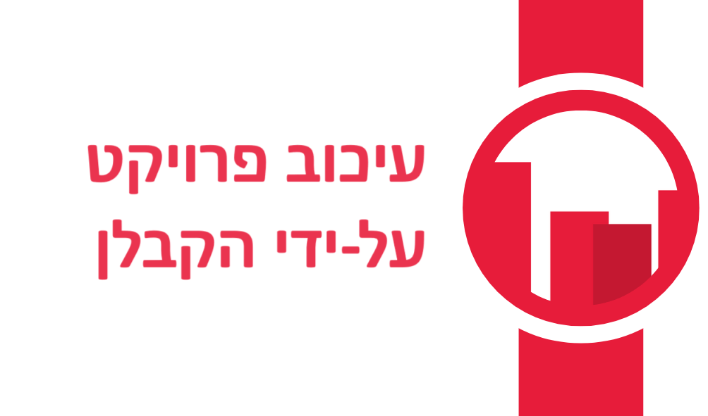 עיכוב פרויקט על-ידי הקבלן - מהו החוק?