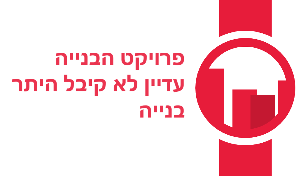 פרויקט הבנייה עדיין לא קיבל היתר בנייה