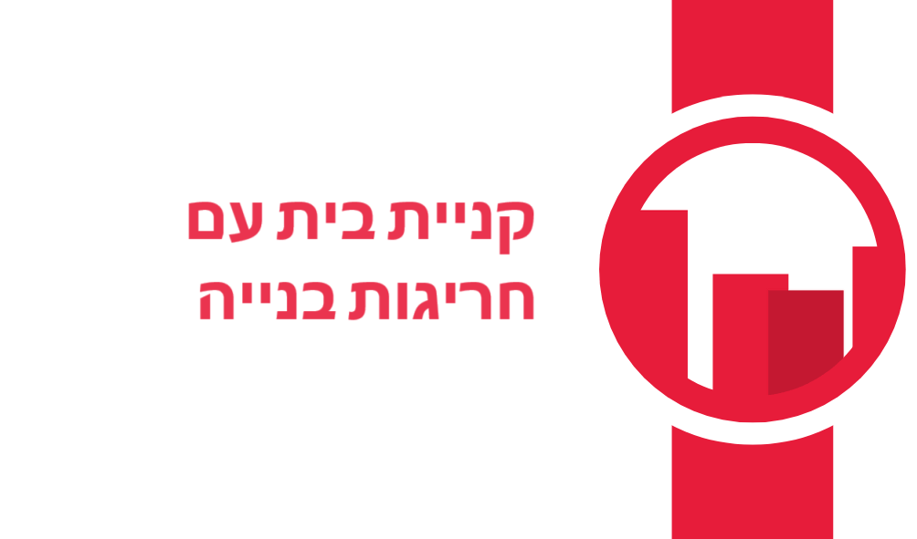 קניית בית עם חריגות בנייה