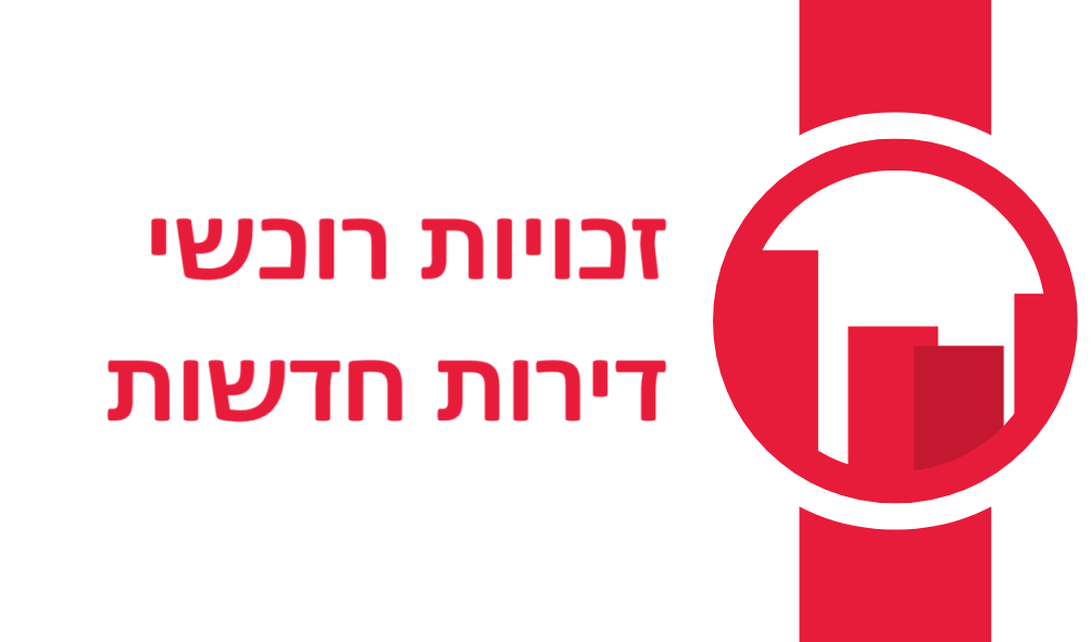 זכויות רוכשי דירות חדשות