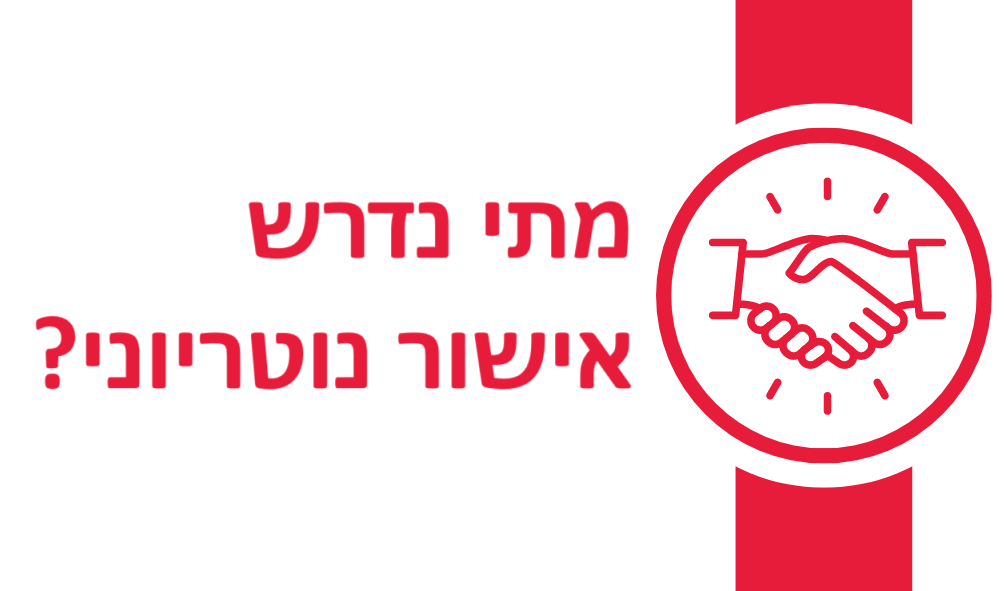 מתי נדרש אישור נוטריוני?