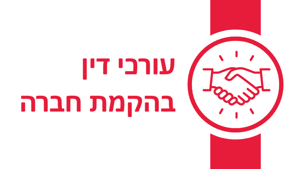 עורכי דין בהקמת חברה - בסיס קריטי להצלחה עסקית