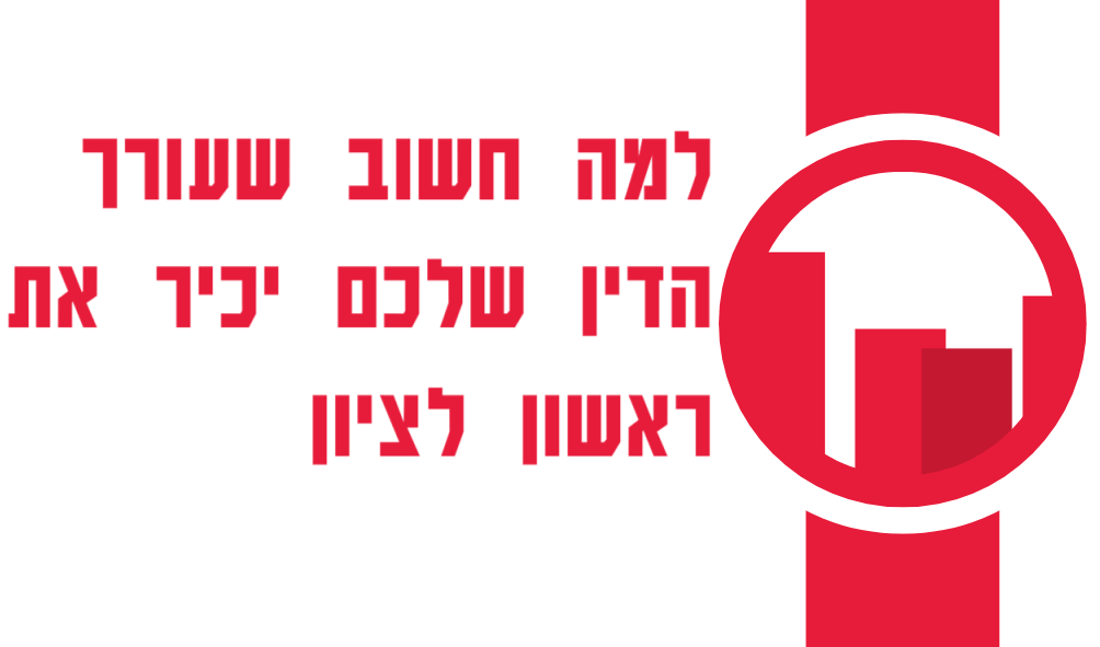 למה חשוב שעורך הדין שלכם יכיר את ראשון לציון?