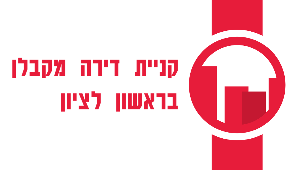 קניית דירה מקבלן בראשון לציון