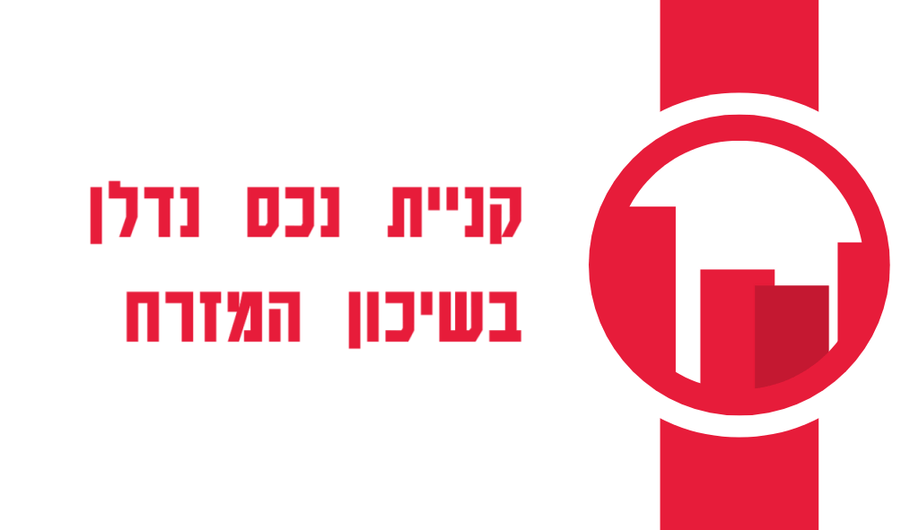 קניית נכס נדל"ן בשיכון המזרח – מה צריך לדעת לפני שקונים דירה?