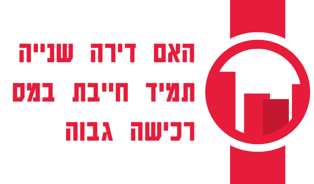 האם דירה שנייה תמיד חייבת במס רכישה גבוה?