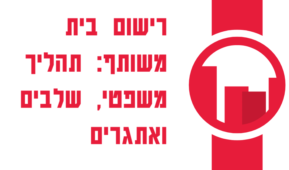 רישום בית משותף: תהליך משפטי, שלבים ואתגרים