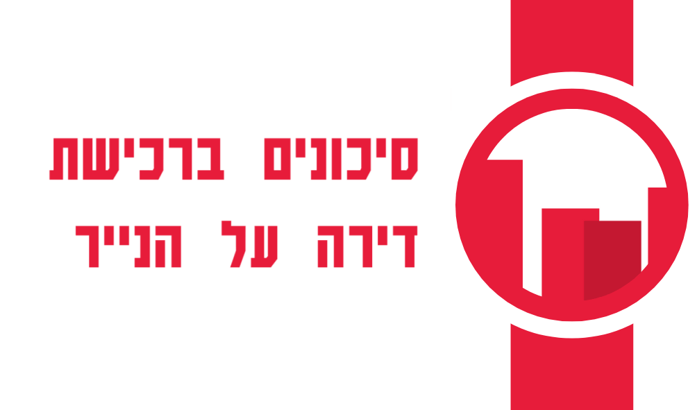 סיכונים ברכישת דירה על הנייר