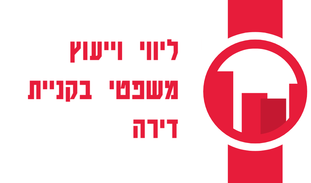 ליווי וייעוץ משפטי בקניית דירה