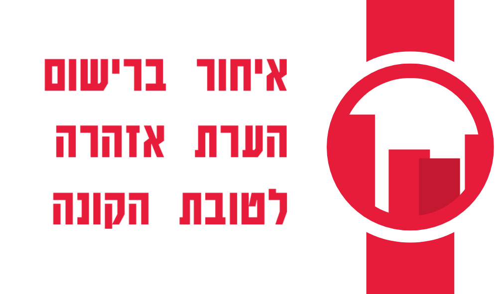 מה ההשלכות של איחור ברישום הערת אזהרה לטובת הקונה?