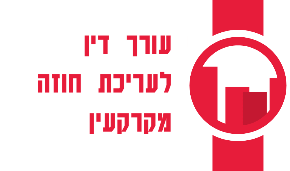 מדוע חשוב להיעזר בעורך דין לחוזה מקרקעין?