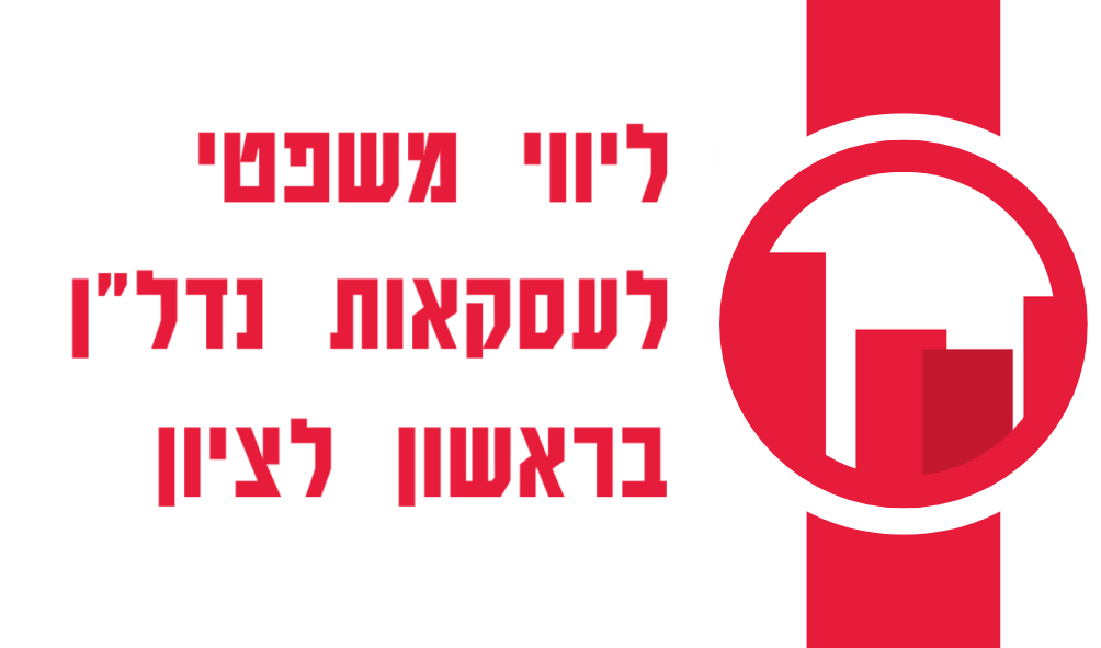 מחפשים עורך דין מקרקעין מומלץ בראשון לציון? הכירו את משרדנו, משרד עורכי דין נדל"ן ישראל אליאב