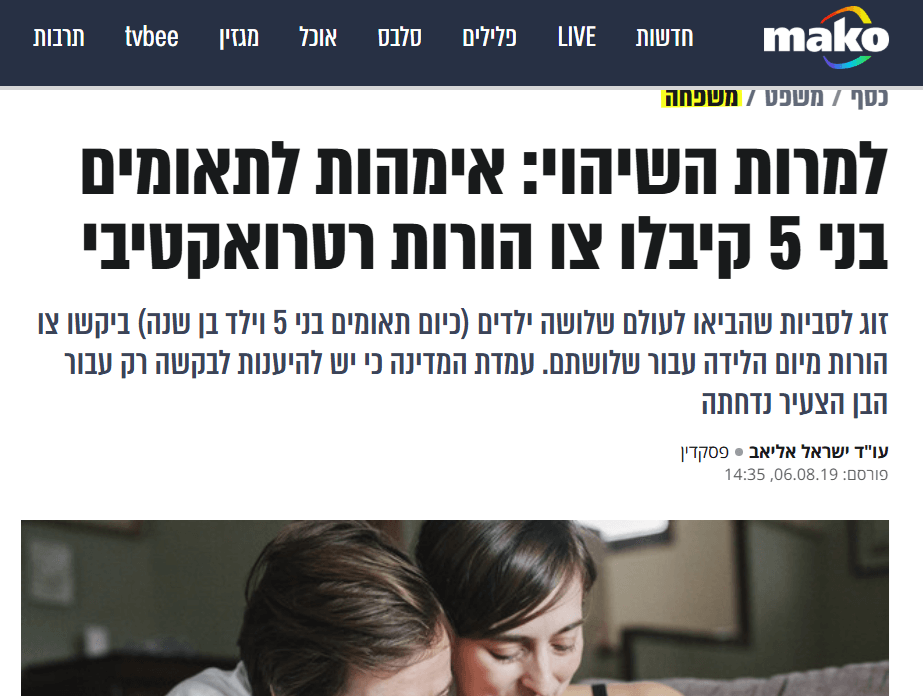 "אימהות לתאומים בני 5 קיבלו צו הורות רטרואקטיבי"