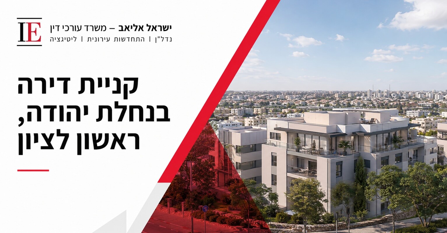 קניית דירה בנחלת יהודה
