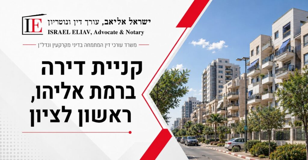 עורך דין מקרקעין לקניית דירה ברמת אליהו ראשון לציון