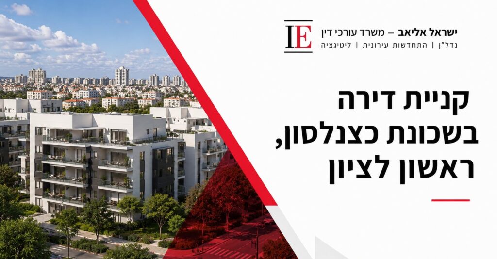 קניית דירה בשכונת כצנלסון ראשון לציון