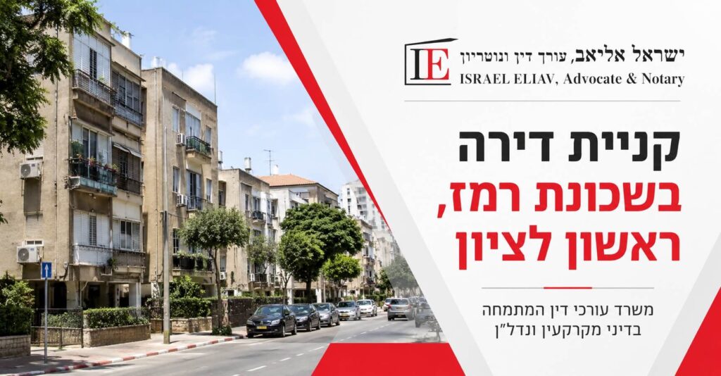 עורך דין מקרקעין לקניית דירה בשכונת רמז ראשון לציון