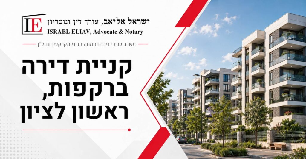 עורך דין מקרקעין לקניית דירה בשכונת רקפות ראשון לציון