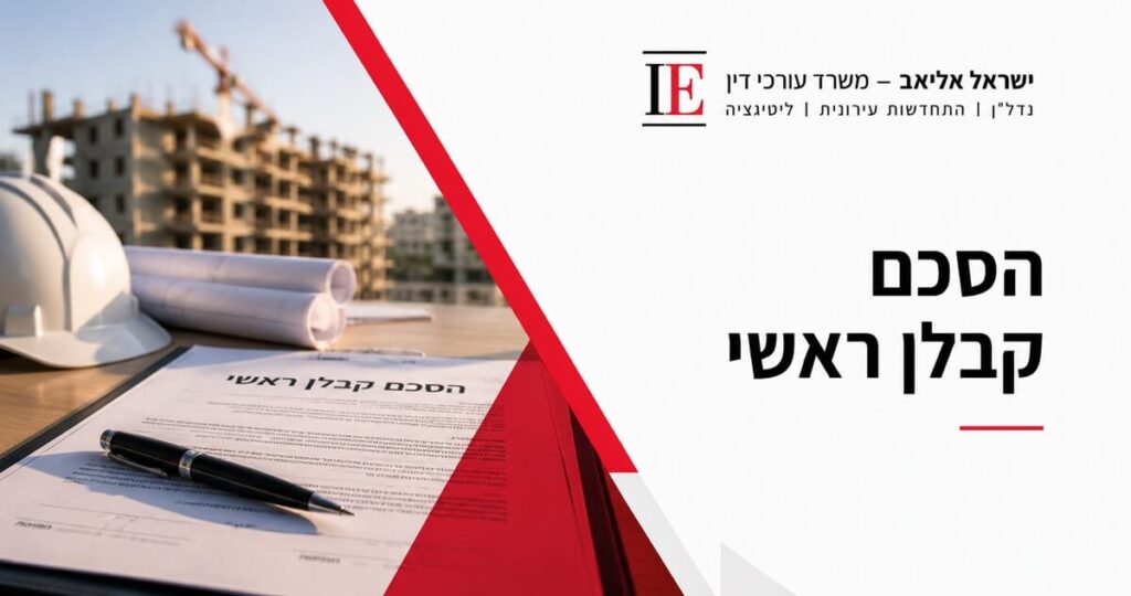 הסכם קבלן ראשי