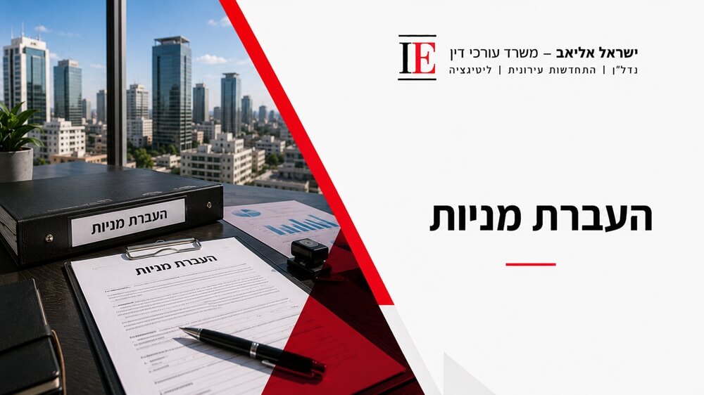 העברת מניות בחברה: מה חשוב לבדוק לפני שחותמים?