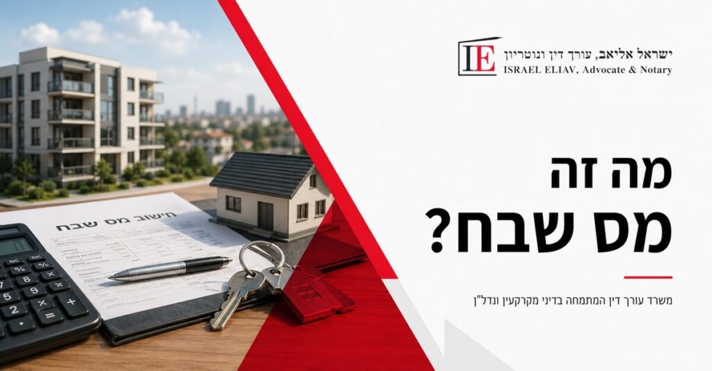 מה זה מס שבח?