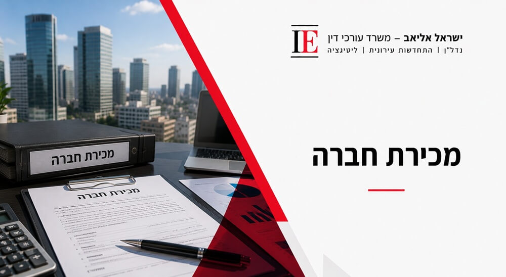 מכירת חברה: מה חשוב להסדיר לפני חתימה על עסקה?