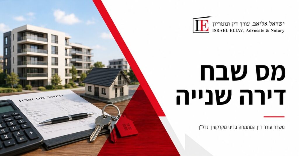 מס שבח דירה שניה