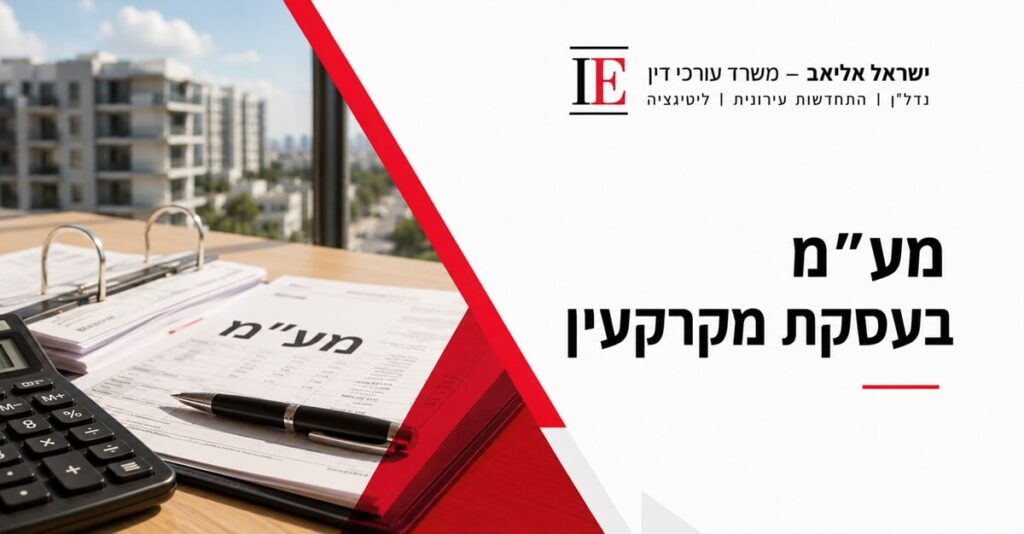מע"מ בעסקת מקרקעין