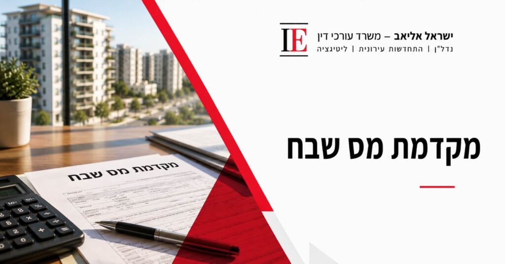 מקדמת מס שבח