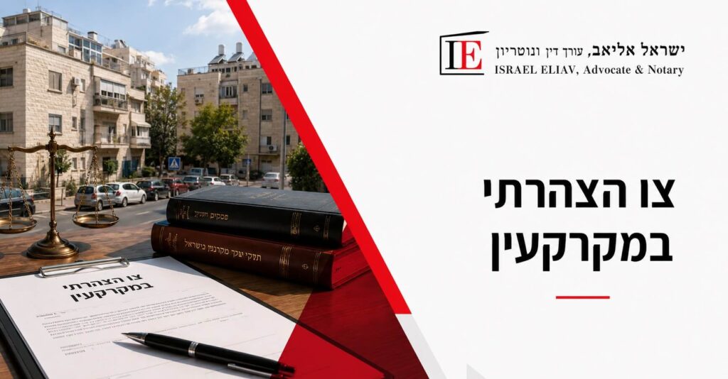 תביעה למתן צו הצהרתי במקרקעין