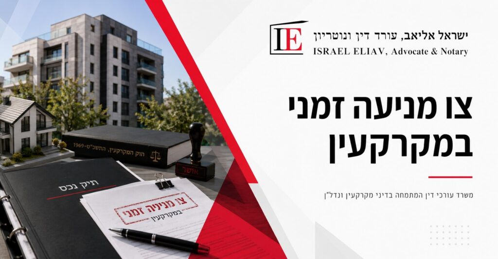 צו מניעה זמני במקרקעין