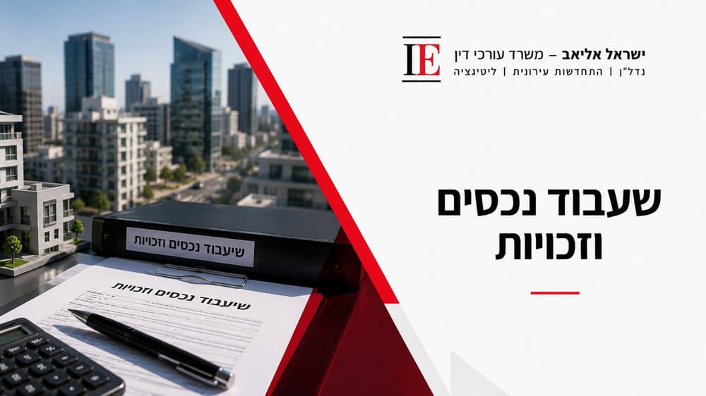 שעבוד נכסים וזכויות