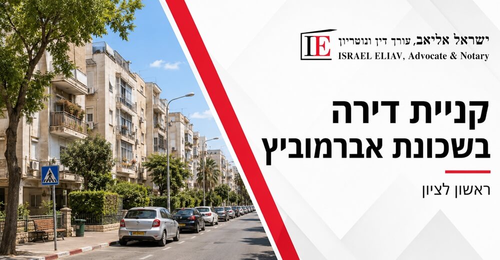 עורך דין מקרקעין לקניית דירה בשכונת אברמוביץ ראשון לציון