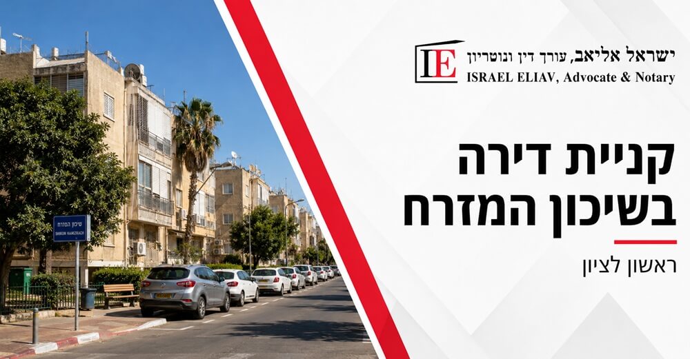 עורך דין מקרקעין לקניית דירה בשיכון המזרח ראשון לציון