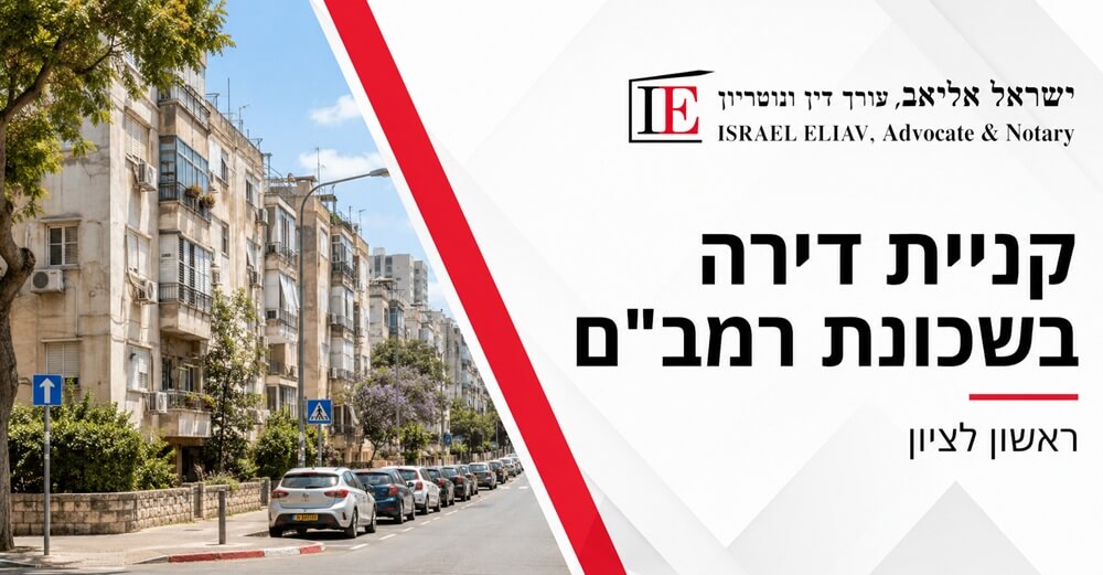 עורך דין מקרקעין לקניית דירה בשכונת רמב"ם ראשון לציון