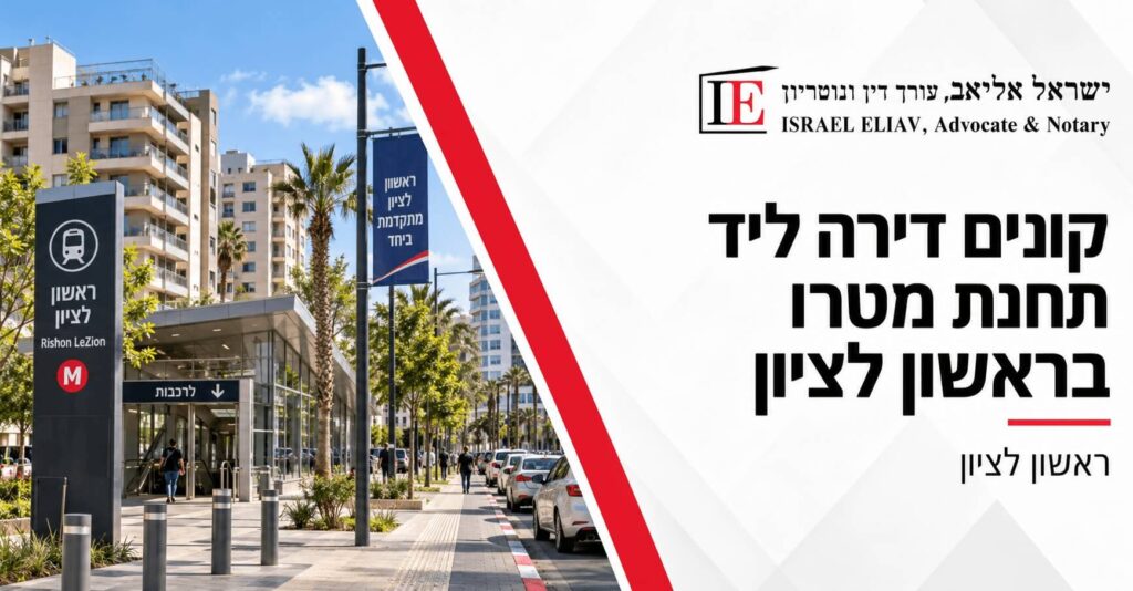 קונים דירה ליד תחנת מטרו בראשון לציון? אלו הבדיקות שחשוב לבצע