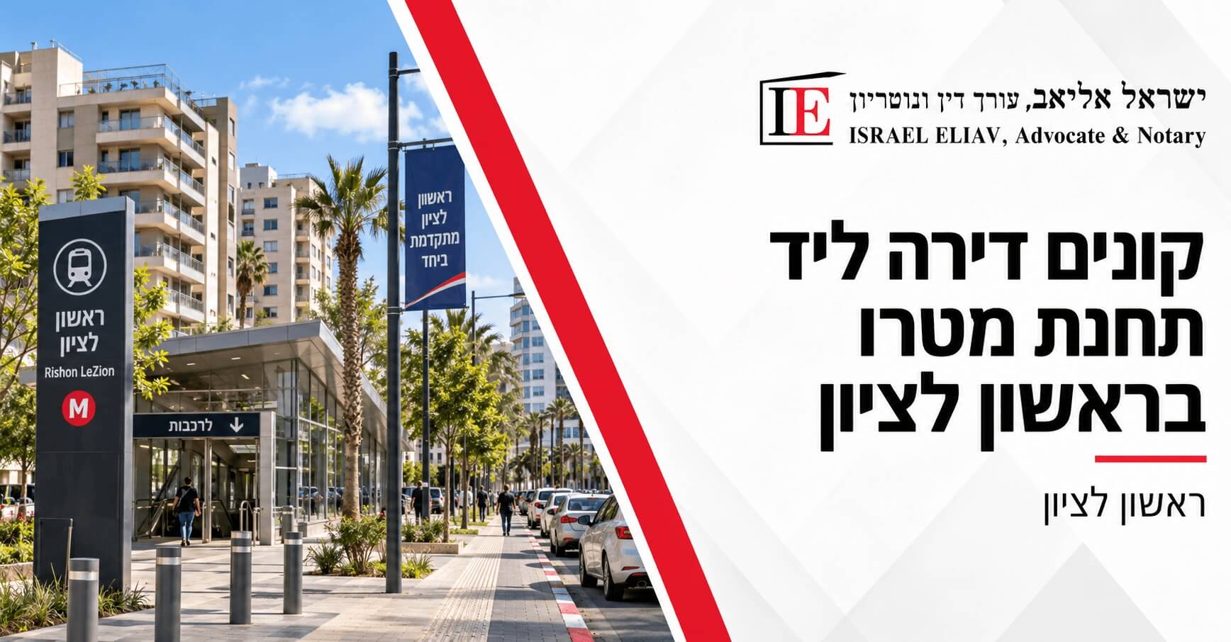 קונים דירה ליד תחנת מטרו בראשון לציון? אלו הבדיקות שחשוב לבצע