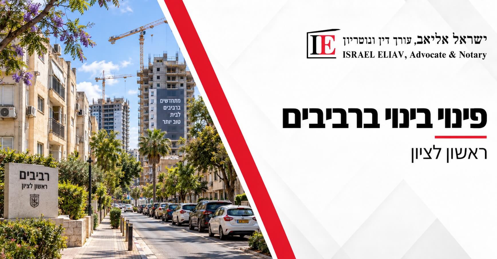 פינוי בינוי ברביבים ראשון לציון – מה המשמעות לבעלי הדירות לאחר שהתוכנית קיבלה תוקף?