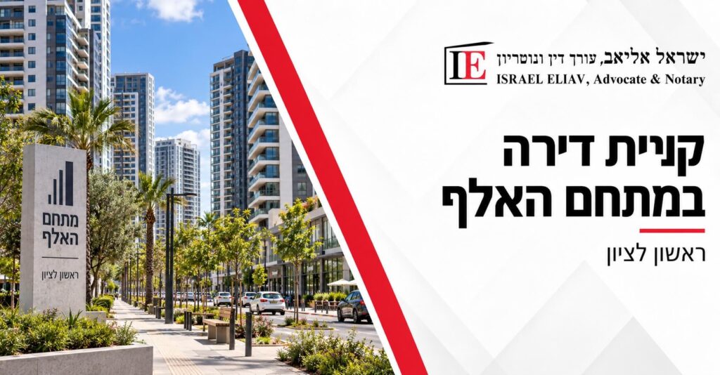 קניית דירה במתחם האלף