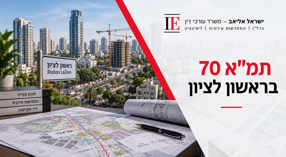 מה המשמעות של תמ"א 70 לבעלי דירות בראשון לציון?