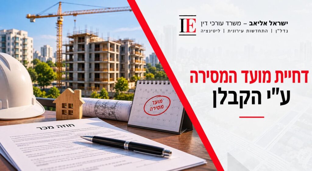 איחור במסירת דירה מקבלן: מתי מגיע פיצוי והאם סעיפי הדחייה בחוזה מחייבים?