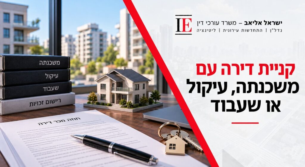 קניית דירה עם משכנתה, עיקול או שעבוד: כיצד מגנים על כספי הרכישה?